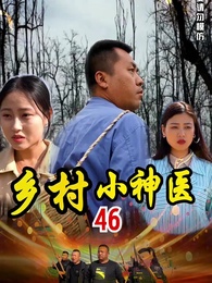 第46集 - 鄉村小神醫