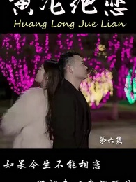 黃龍絕戀 - Episode 6