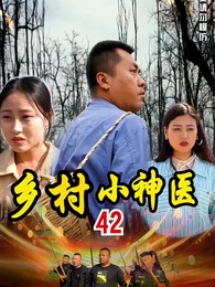 第42集 - 鄉村小神醫
