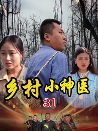第31集 - 鄉村小神醫