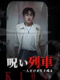 呪い列車:一人だけが生き残る