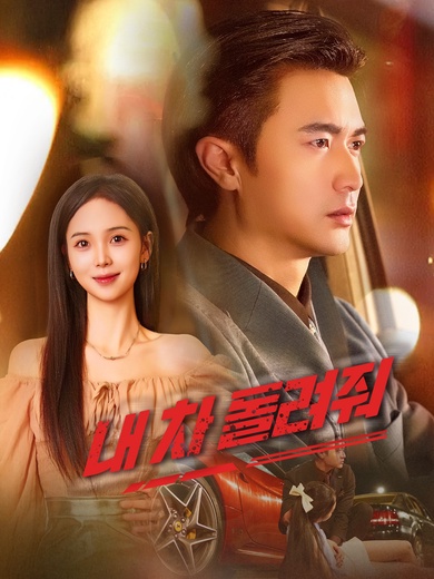 [더빙]내 차 돌려줘