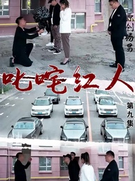 叱吒紅人 - Episode 9