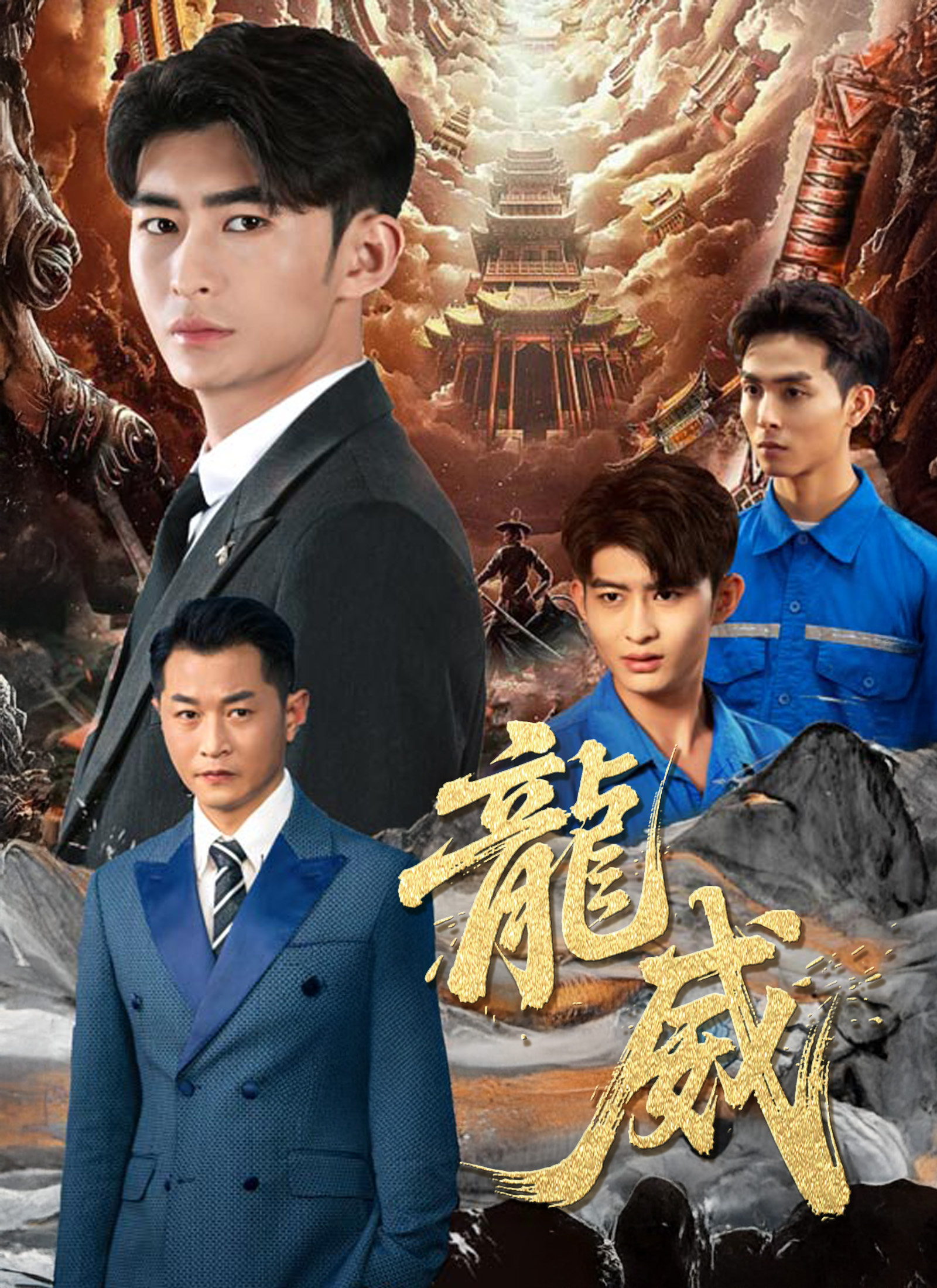 《龍威》封面