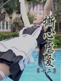 撕心虐愛 - Episode 12