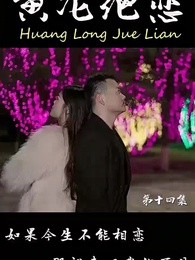 第14集 - 黃龍絕戀