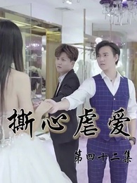 撕心虐愛 - Episode 42