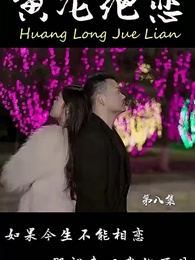 第8集 - 黃龍絕戀