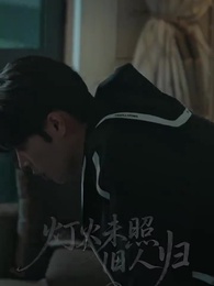 第6集 - 燈火未照舊人歸