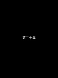 第20集 - 霸愛總裁