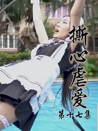 第17集 - 撕心虐愛