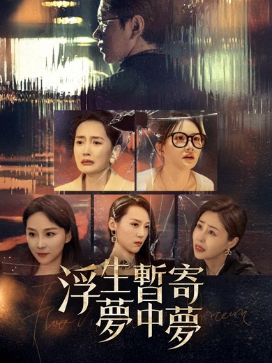 浮生暫寄夢中夢