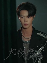 第8集 - 燈火未照舊人歸