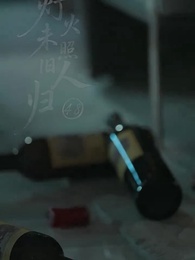 第48集 - 燈火未照舊人歸