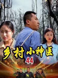 第44集 - 鄉村小神醫