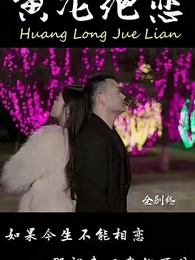 第16集 - 黃龍絕戀