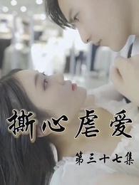 第37集 - 撕心虐愛