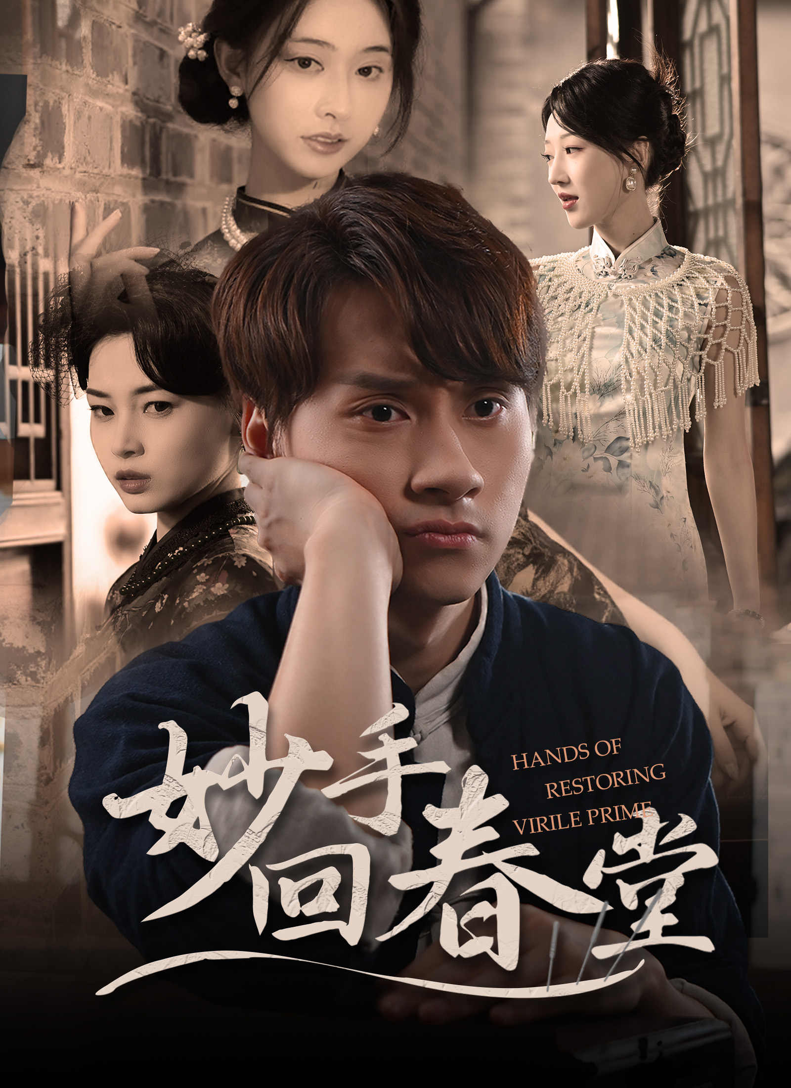 《妙手回春堂》封面