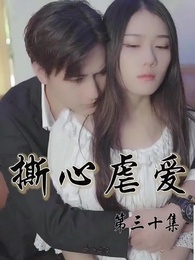 撕心虐愛 - Episode 30