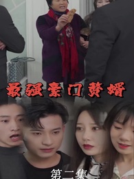 第2集 - 最強豪門贅婿