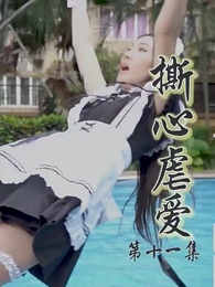 第11集 - 撕心虐愛