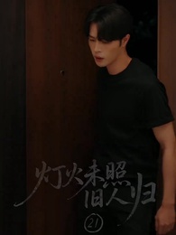 第21集 - 燈火未照舊人歸