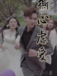 撕心虐愛 - Episode 52