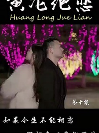 第10集 - 黃龍絕戀