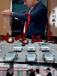 第5集 - 叱吒紅人