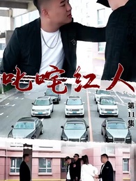 第11集 - 叱吒紅人