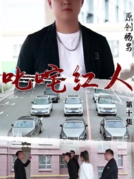 第10集 - 叱吒紅人