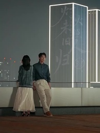 第38集 - 燈火未照舊人歸