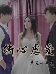 第39集 - 撕心虐愛