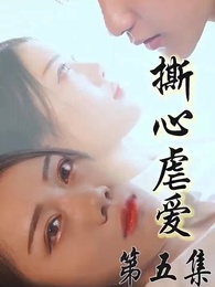 撕心虐愛 - Episode 5