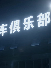 總裁的偏愛 - Episode 29