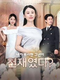 내가 무시한 그년이 천재였다?