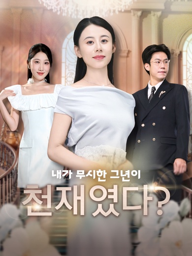 내가 무시한 그년이 천재였다?