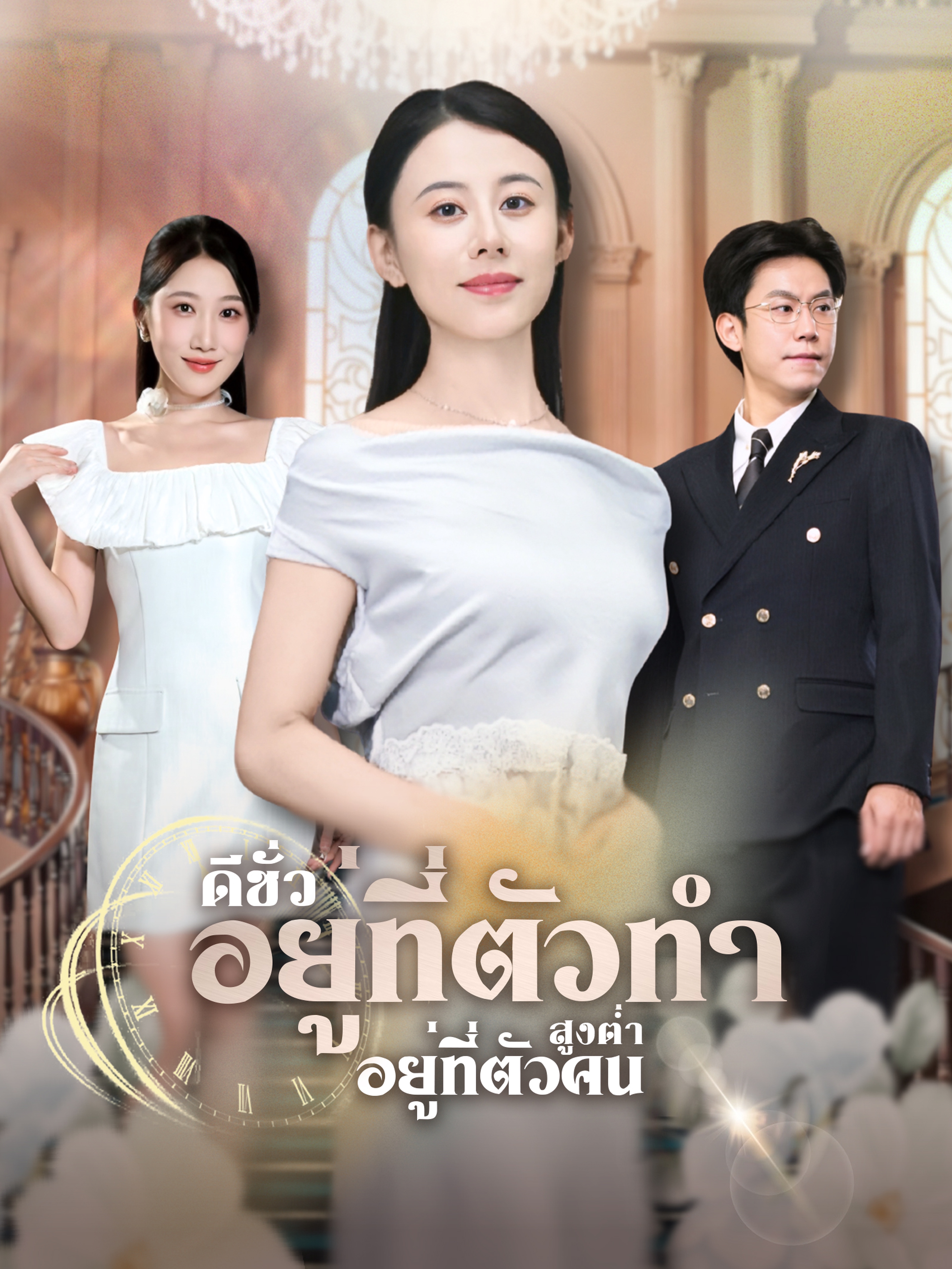 ดีชั่วอยู่ที่ตัวทำ สูงต่ำอยู่ที่ตัวคน