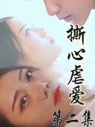 撕心虐愛 - Episode 2