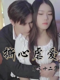 第32集 - 撕心虐愛