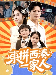 東拼西湊一家人