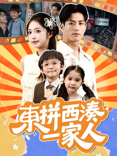 東拼西湊一家人