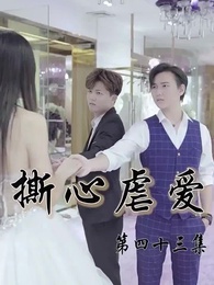 撕心虐愛 - Episode 43