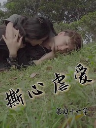 第47集 - 撕心虐愛
