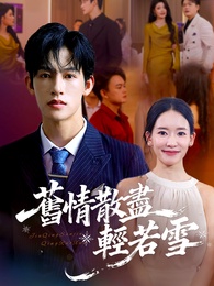 舊情散盡輕若雪