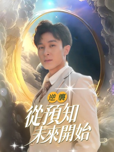 逆襲,從預知未來開始