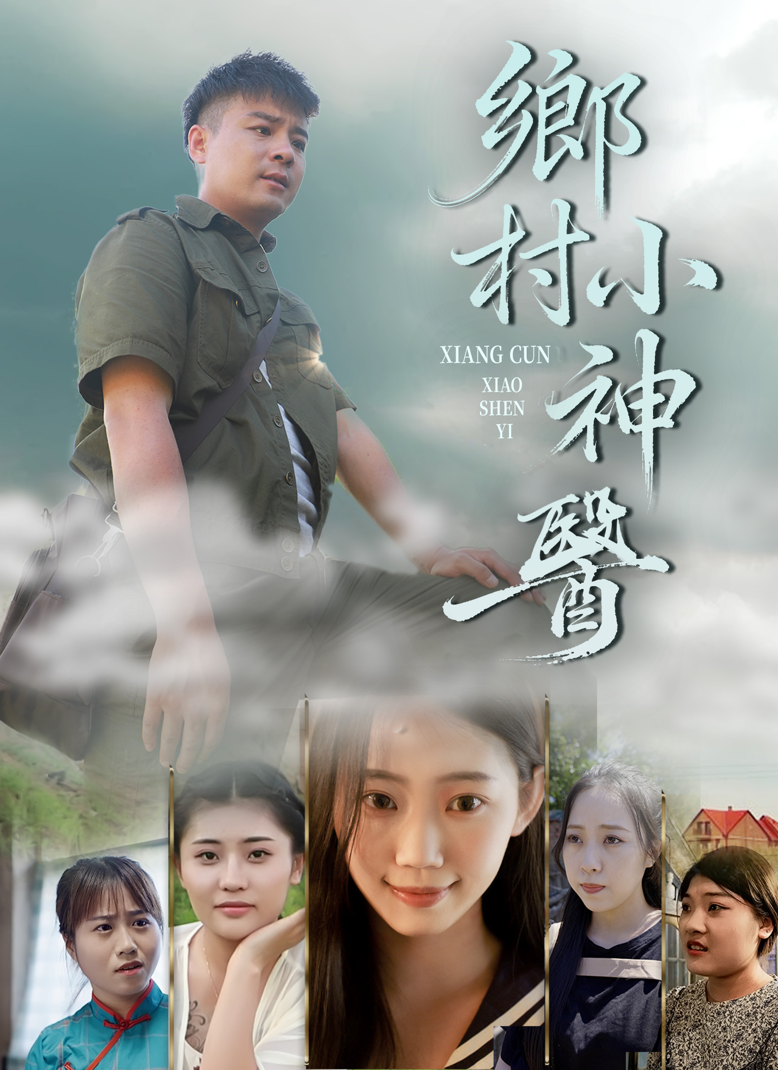 《鄉村小神醫》封面