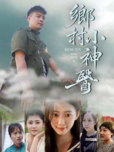 鄉村小神醫