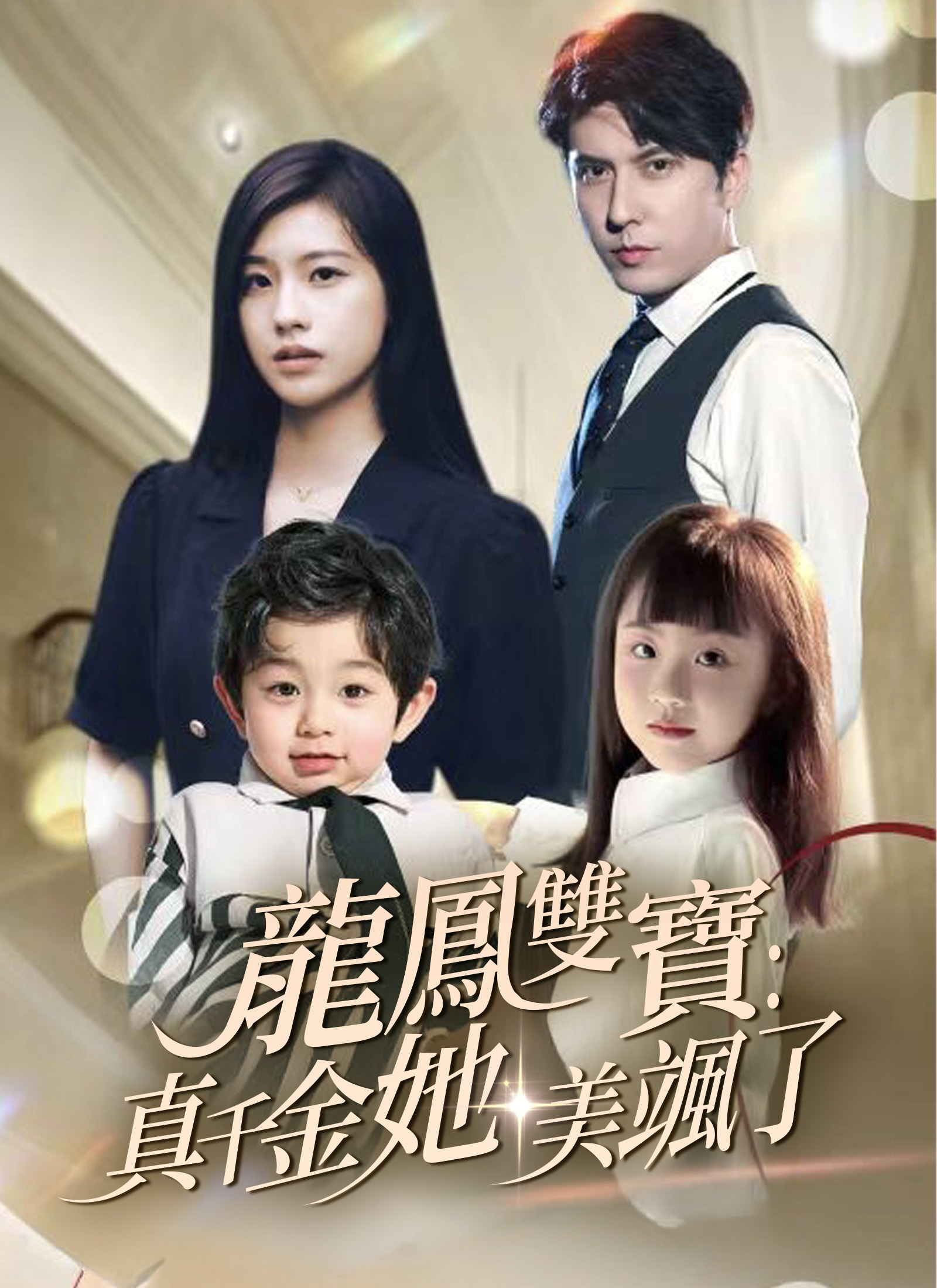 《龍鳳雙寶：真千金她美颯了》封面