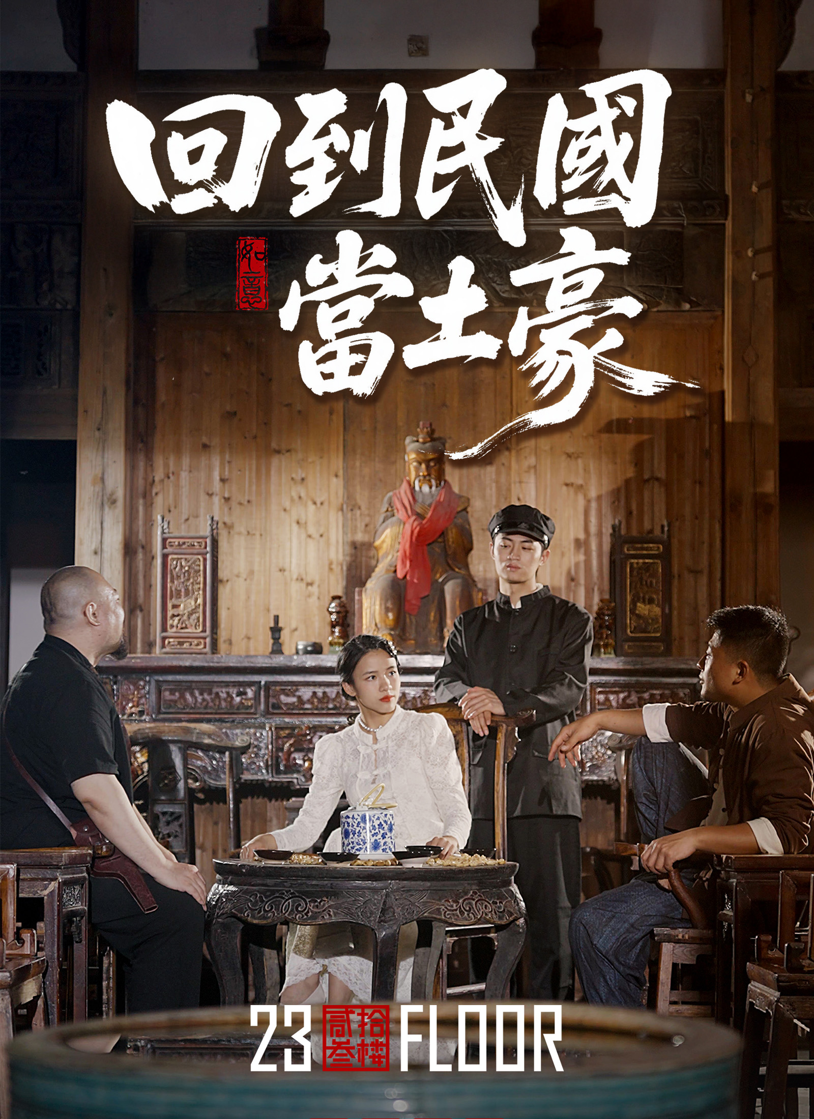 《回到民國當土豪》封面